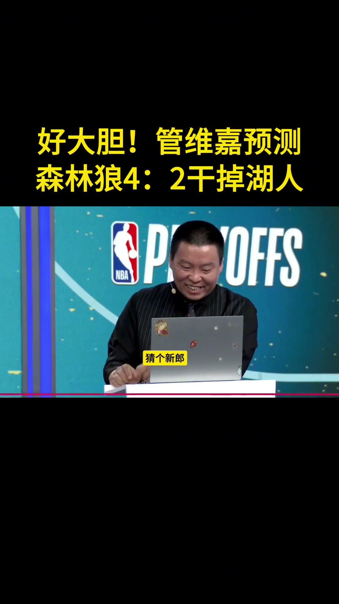 管維嘉預(yù)測(cè)森林狼4-2勝湖人沒(méi)人能限制華子 內(nèi)線護(hù)框也是大問(wèn)題