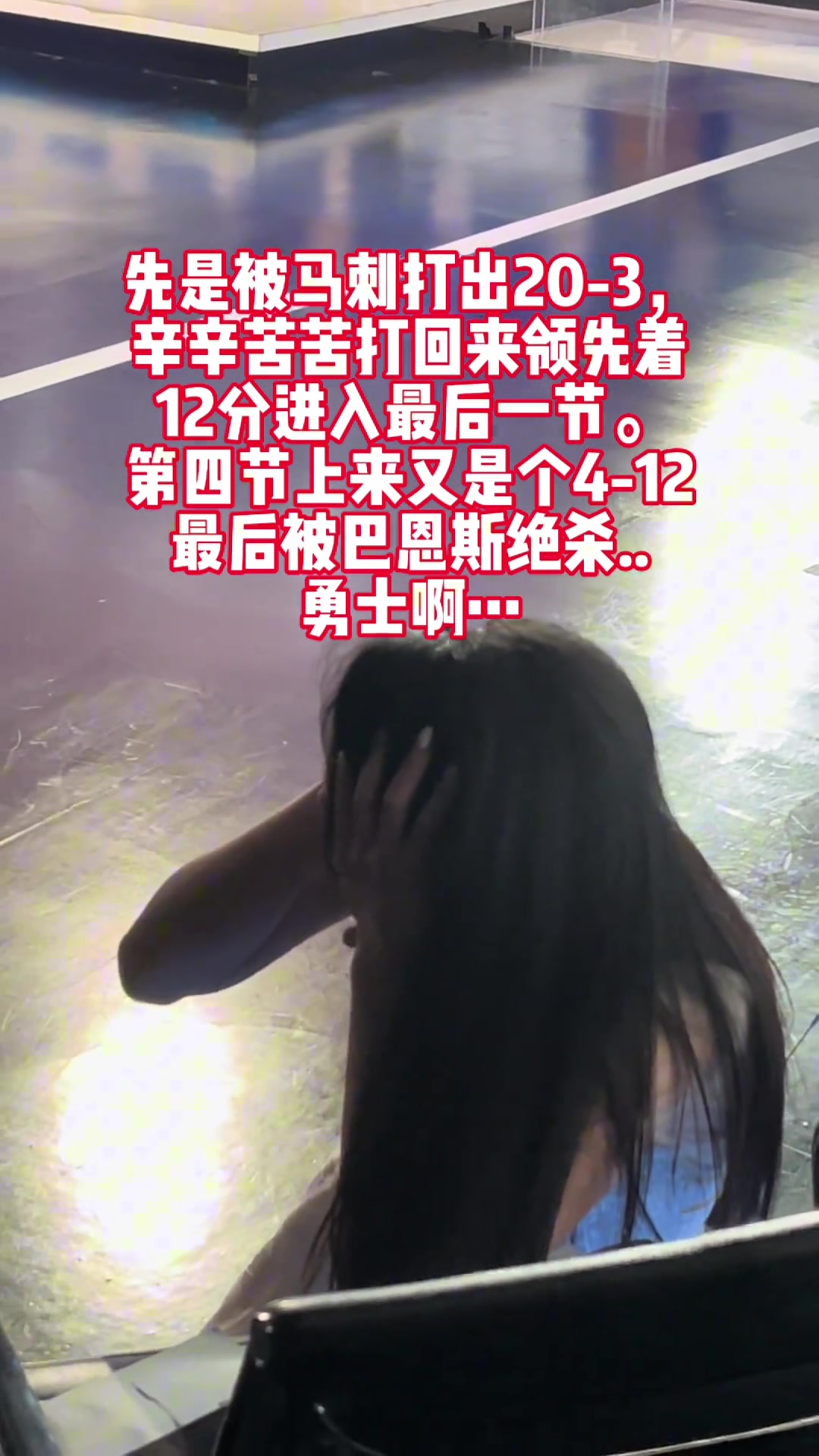 看見勇士被巴恩斯三分絕殺女主播辰辰在演播室直接抱頭