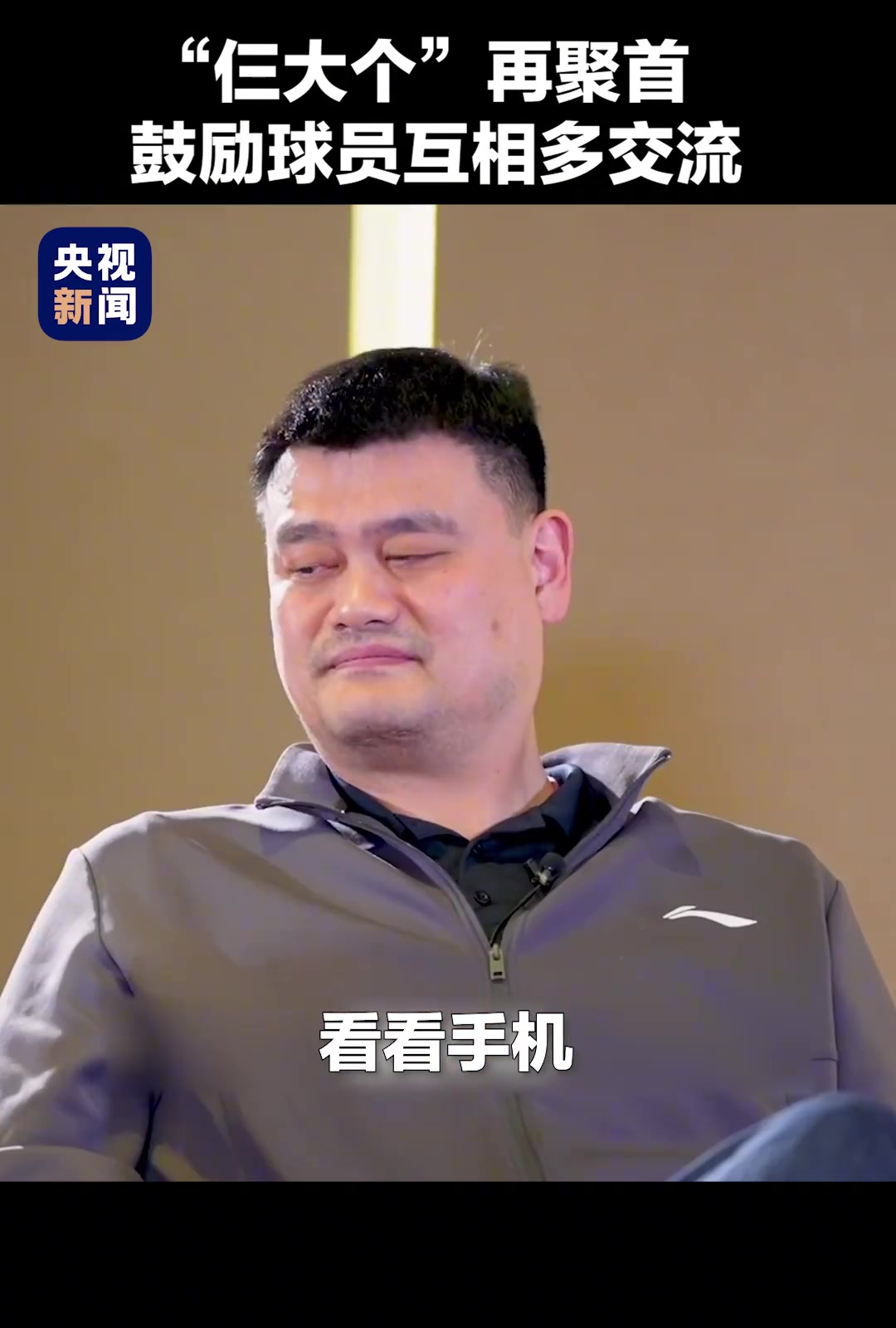 姚明王治郅巴特爾仨大個再聚首鼓勵球員間多交流