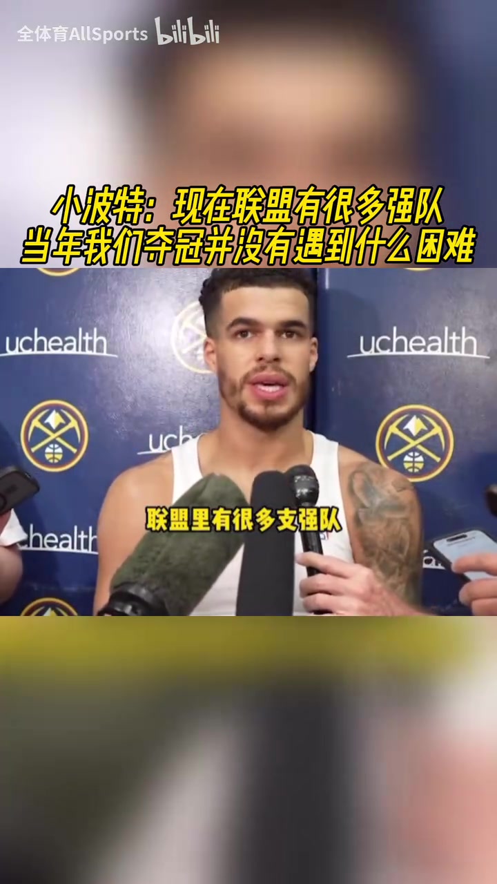 小波特當年奪冠沒有經歷什么困難最難的一輪應該是對太陽