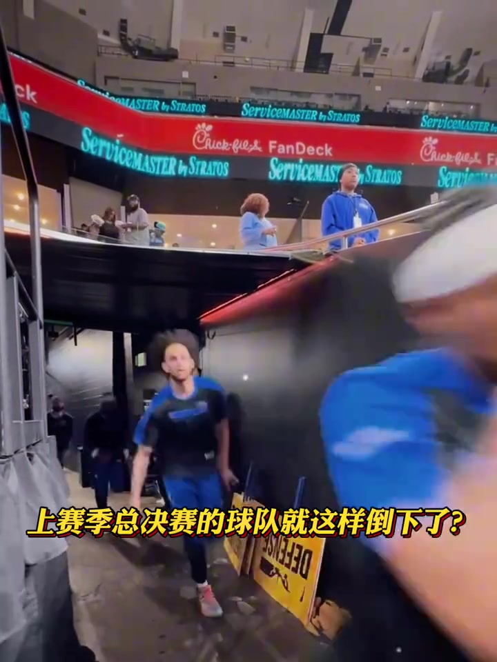 獨(dú)行俠球迷上賽季還是總決賽的球隊(duì)怎么就倒下了呢