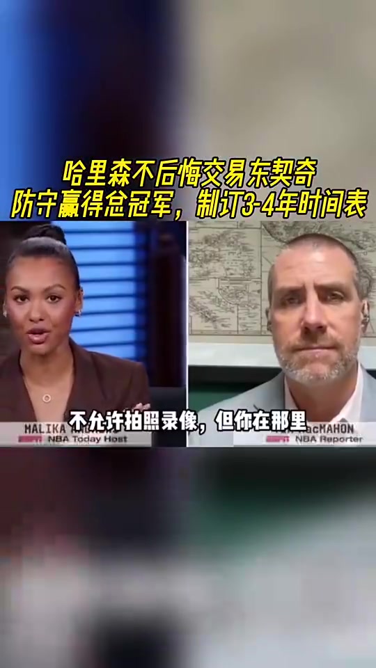 獨行俠出局此前名記獨行俠不后悔交易東契奇堅信防守能奪冠