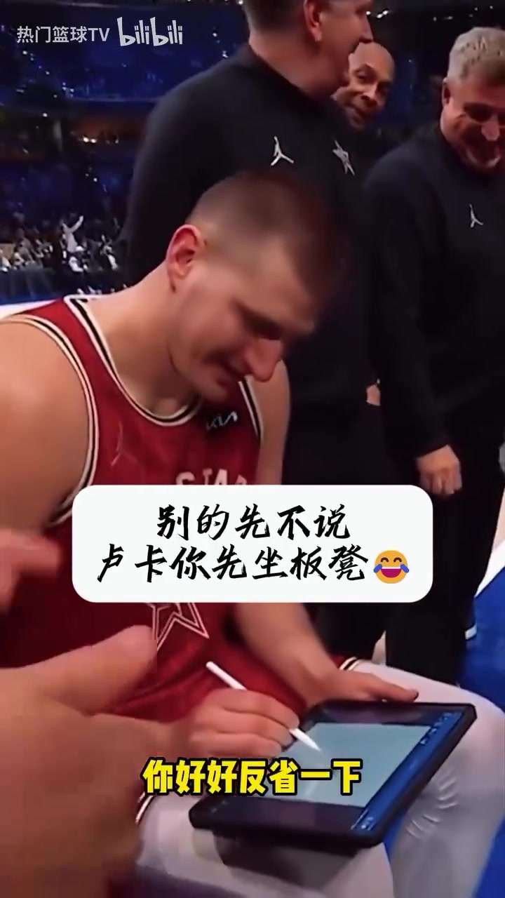 太逗了全明星名場(chǎng)面約老師畫戰(zhàn)術(shù)東契奇你給我把板凳坐穿