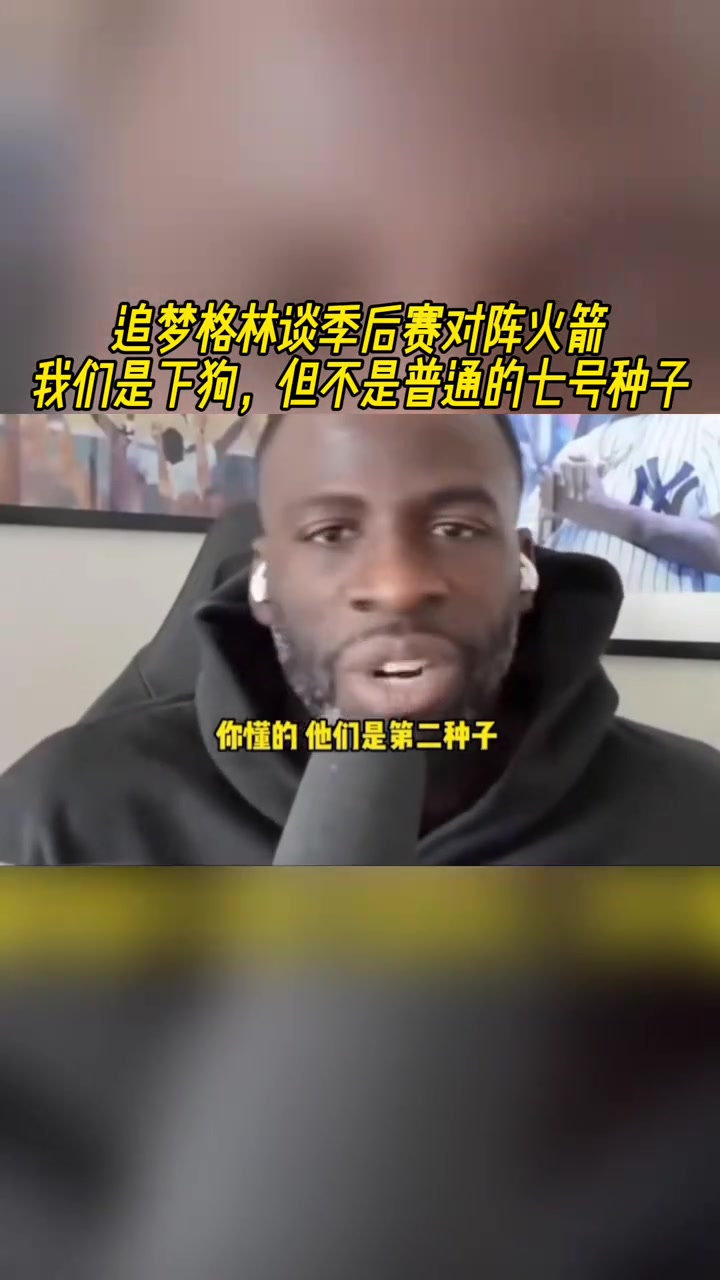 追夢格林談季后賽對陣火箭我們是下狗但不是普通的七號種子