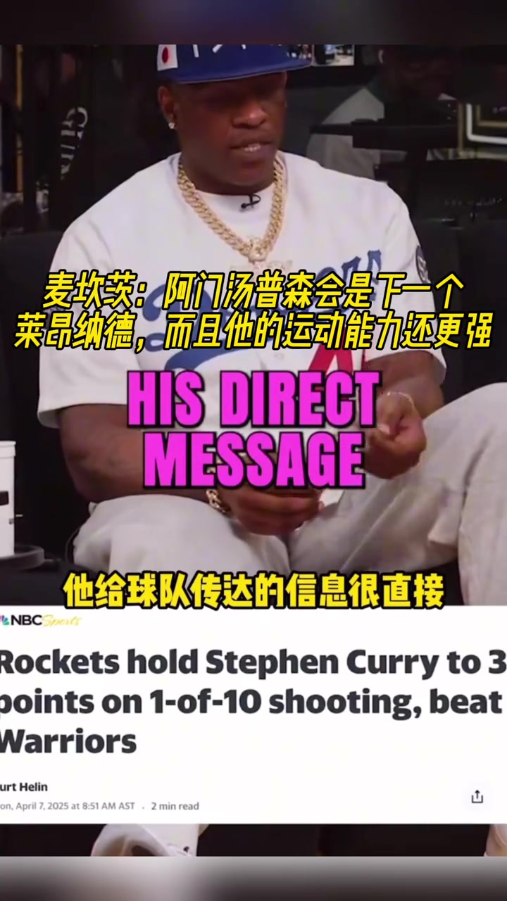 麥坎茨阿門湯普森會是下一個萊昂納德而且他的運動能力還更強