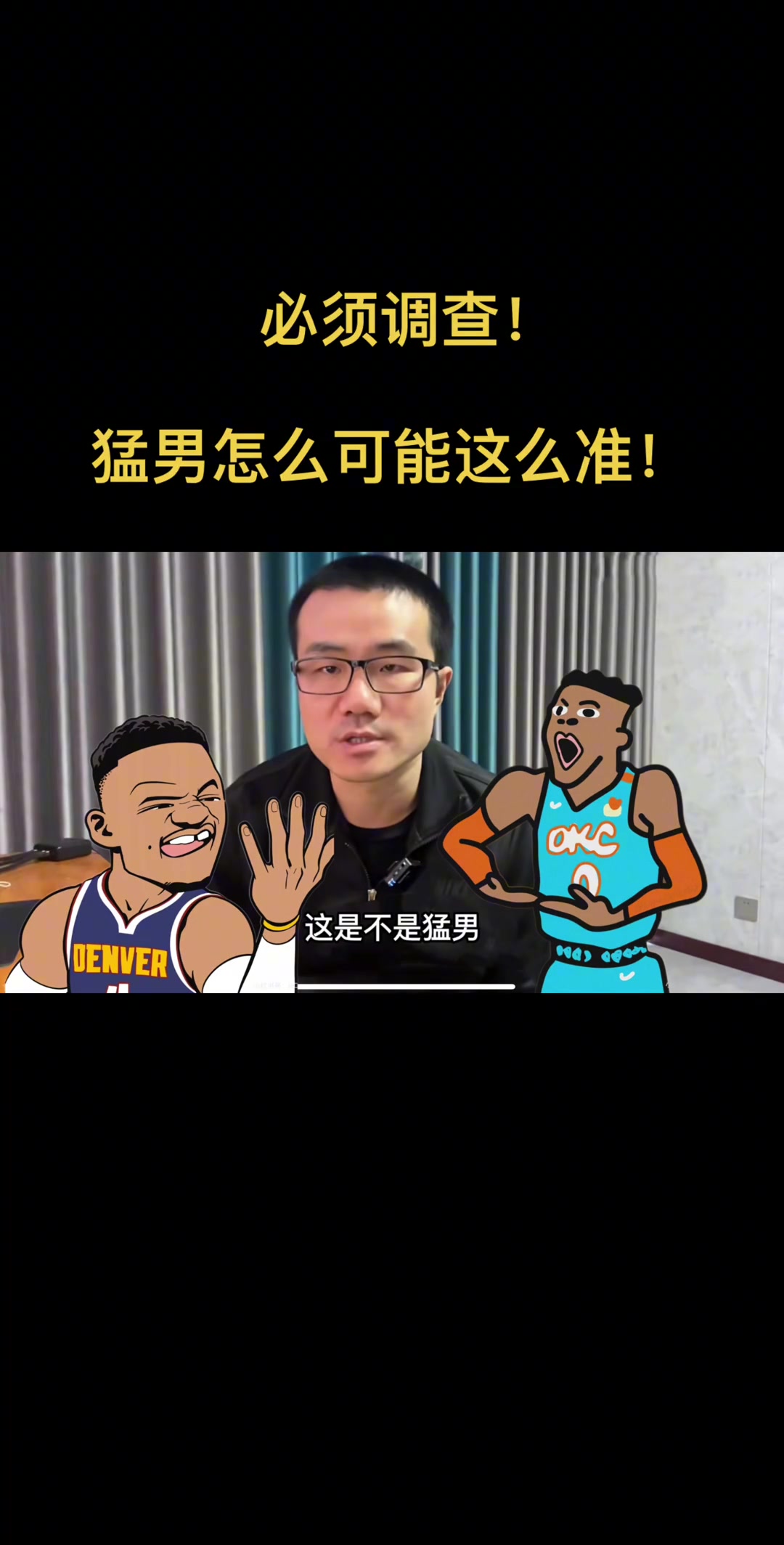 徐靜雨評威少連續(xù)命中三分不可能那么準 再進就要展開調查
