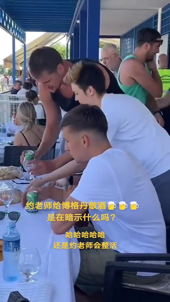 老兄靠你了夏天博格丹被約老師敬酒今日5中0得0分