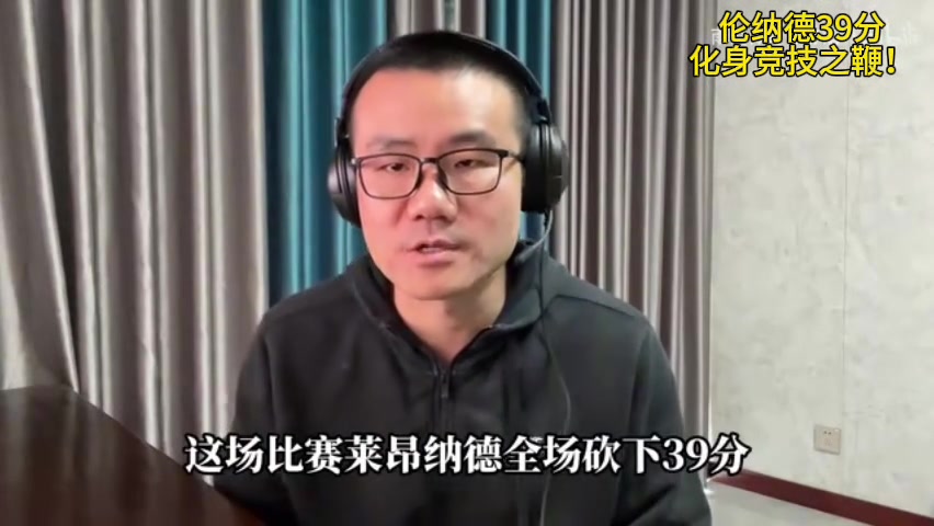 徐靜雨萊昂納德化身競技之鞭 擊碎那些不正當?shù)谋荣惛蓴_