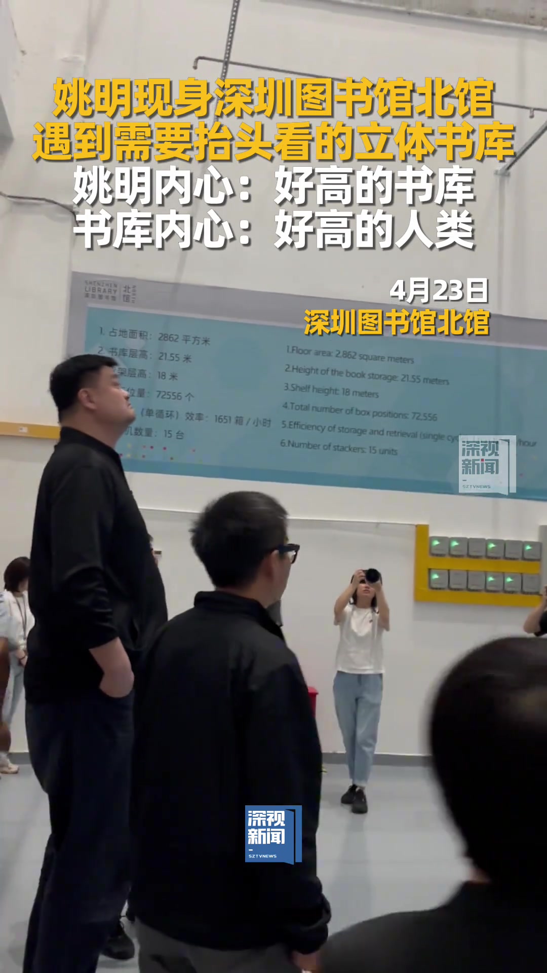 讓大姚仰視的存在姚明現(xiàn)身深圳圖書館被立體書庫(kù)震驚了
