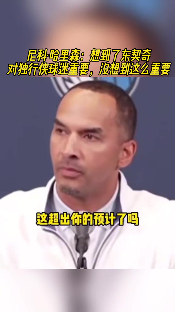 這真沒想到嗎哈里森沒想到東契奇對(duì)獨(dú)行俠球迷這么重要