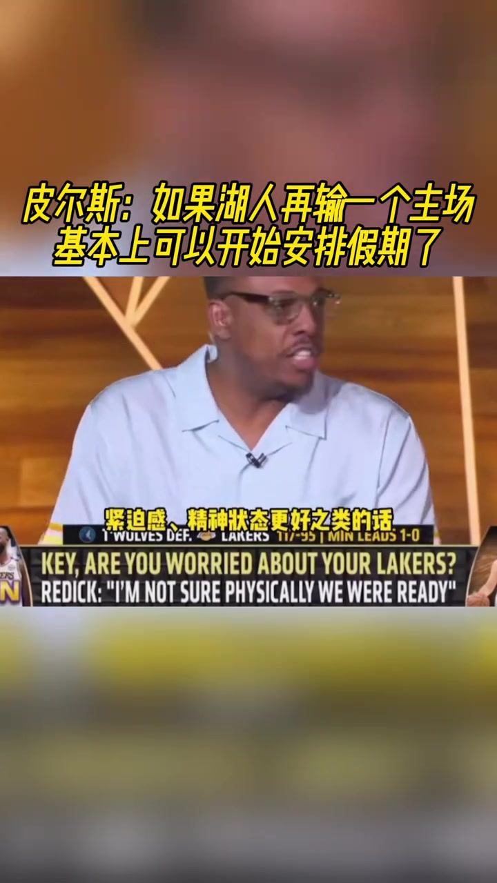 明天怎么說皮爾斯如果湖人再輸一個主場那就可以提前放假了