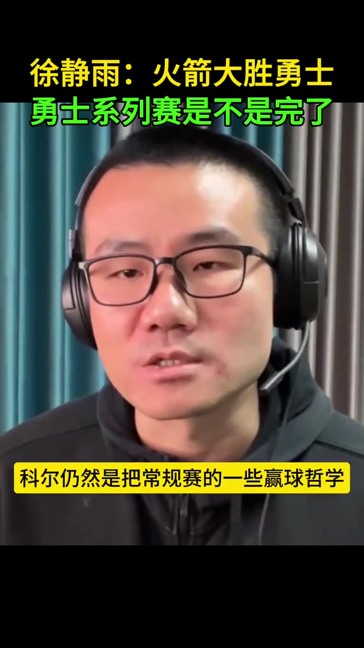 靜雨科爾把常規(guī)賽的哲學(xué)用到了季后賽 這時(shí)候要硬碰硬打身體的
