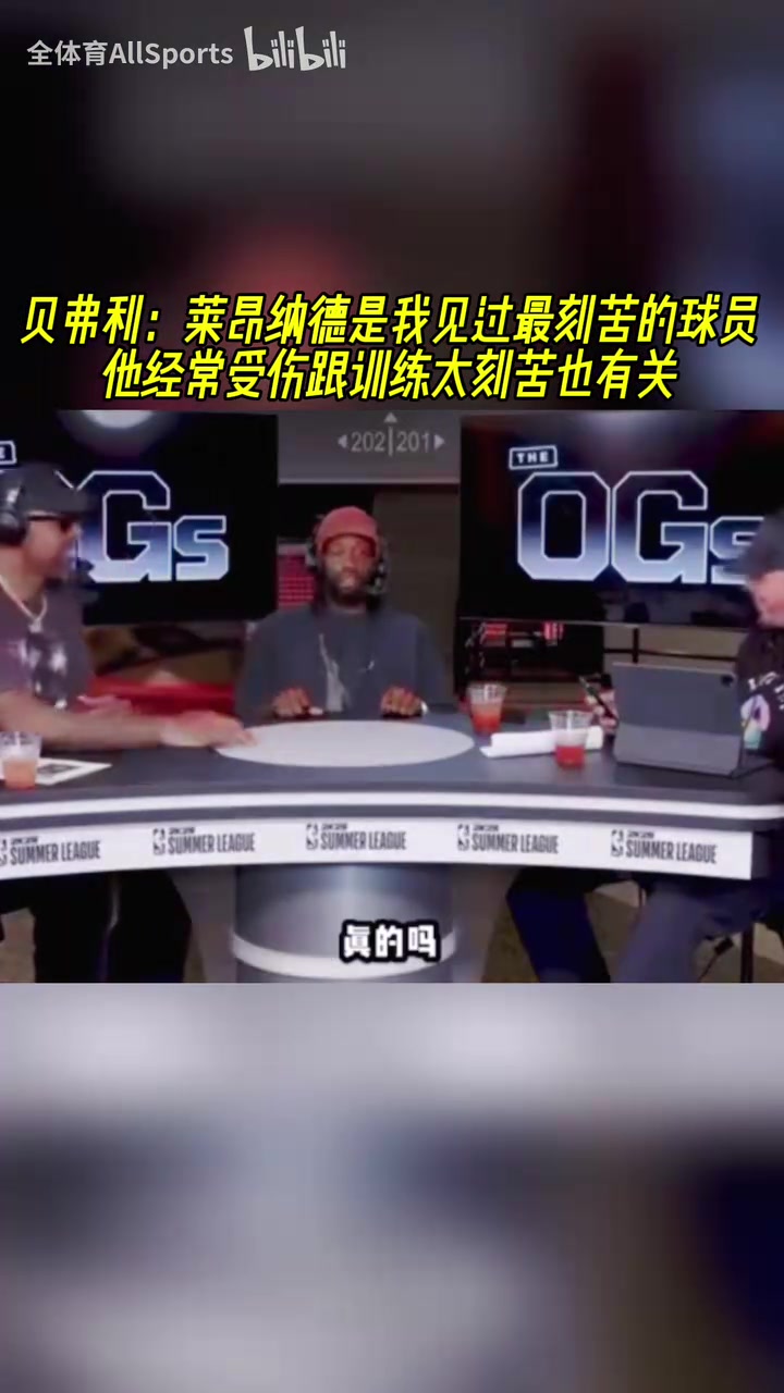 貝弗利小卡是我見過最刻苦的球員他經(jīng)常受傷跟訓(xùn)練刻苦也有關(guān)