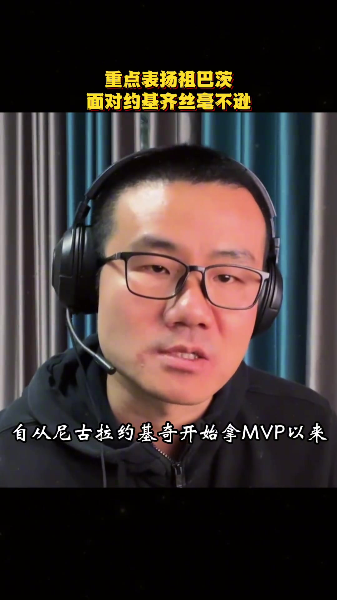 徐靜雨怒吹祖巴茨真正的硬漢 面對約基奇從不躲躲閃閃