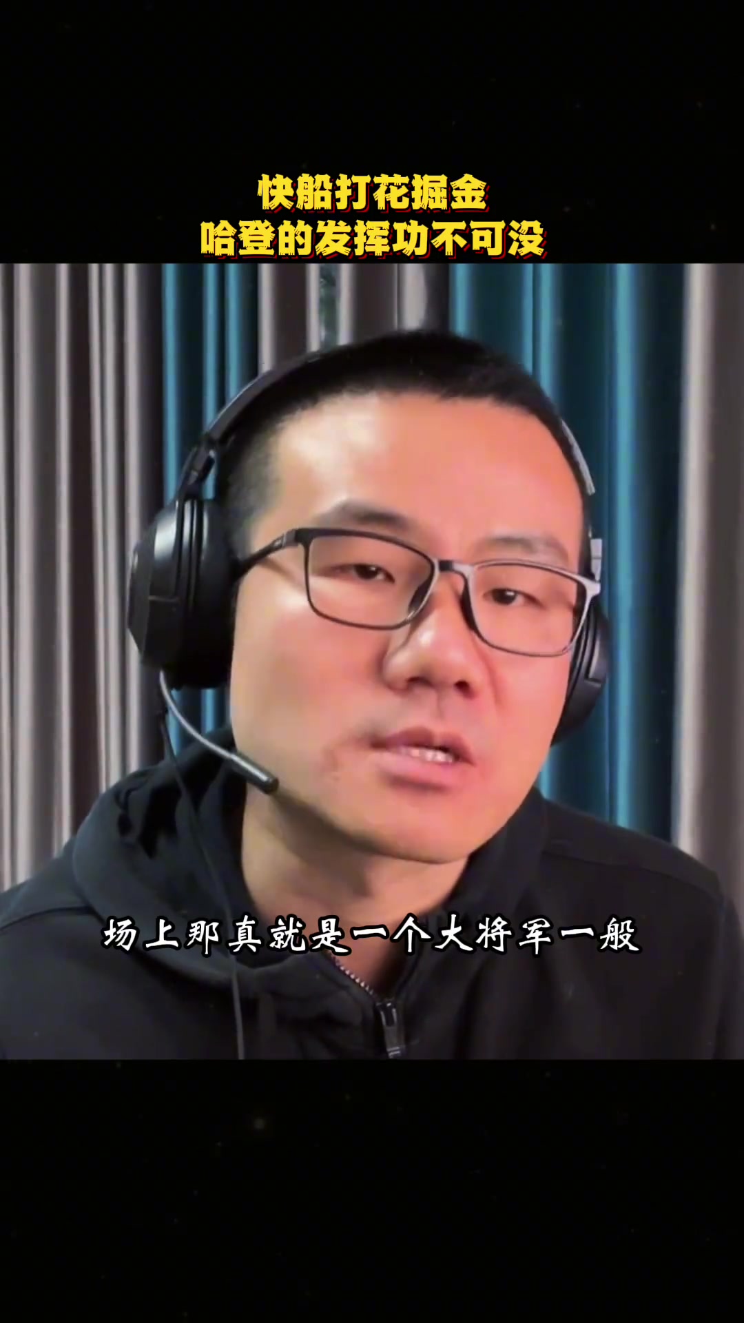 徐靜雨哈登現(xiàn)在就猶如五年前 場(chǎng)上就跟個(gè)大將軍一般