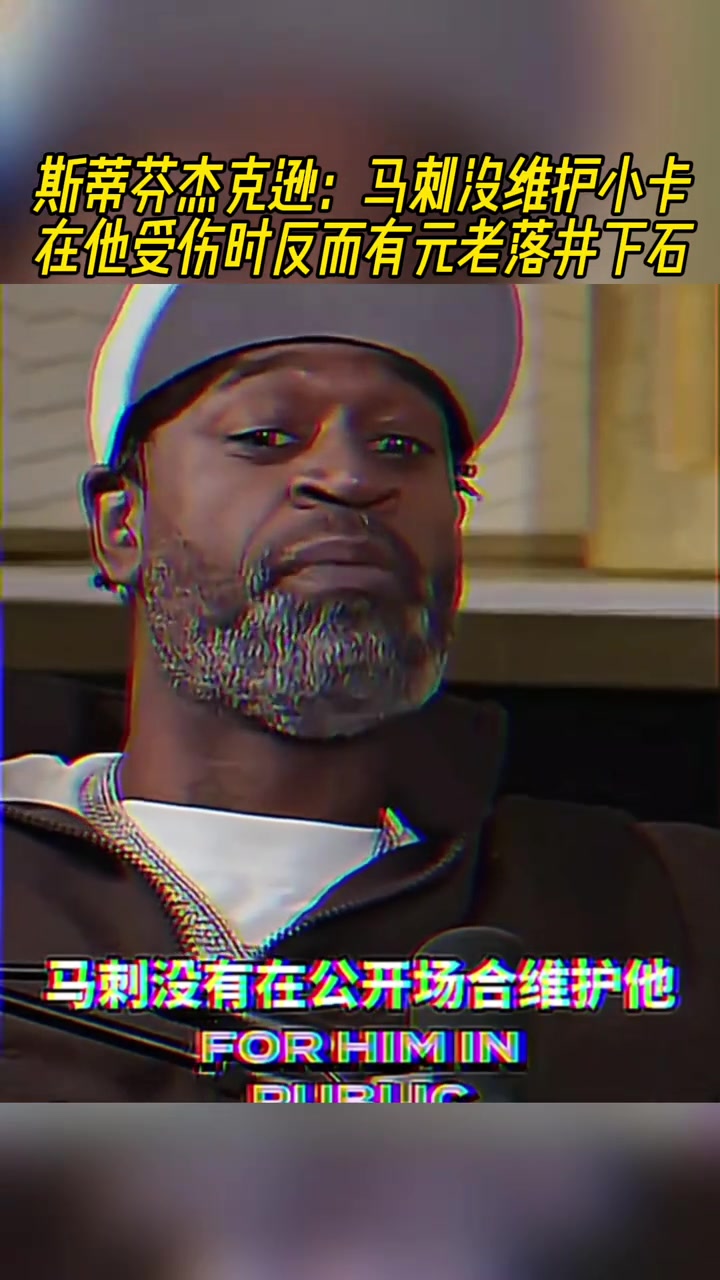 船長(zhǎng)小卡受傷時(shí)沒有被馬刺維護(hù)反而被老將落井下石