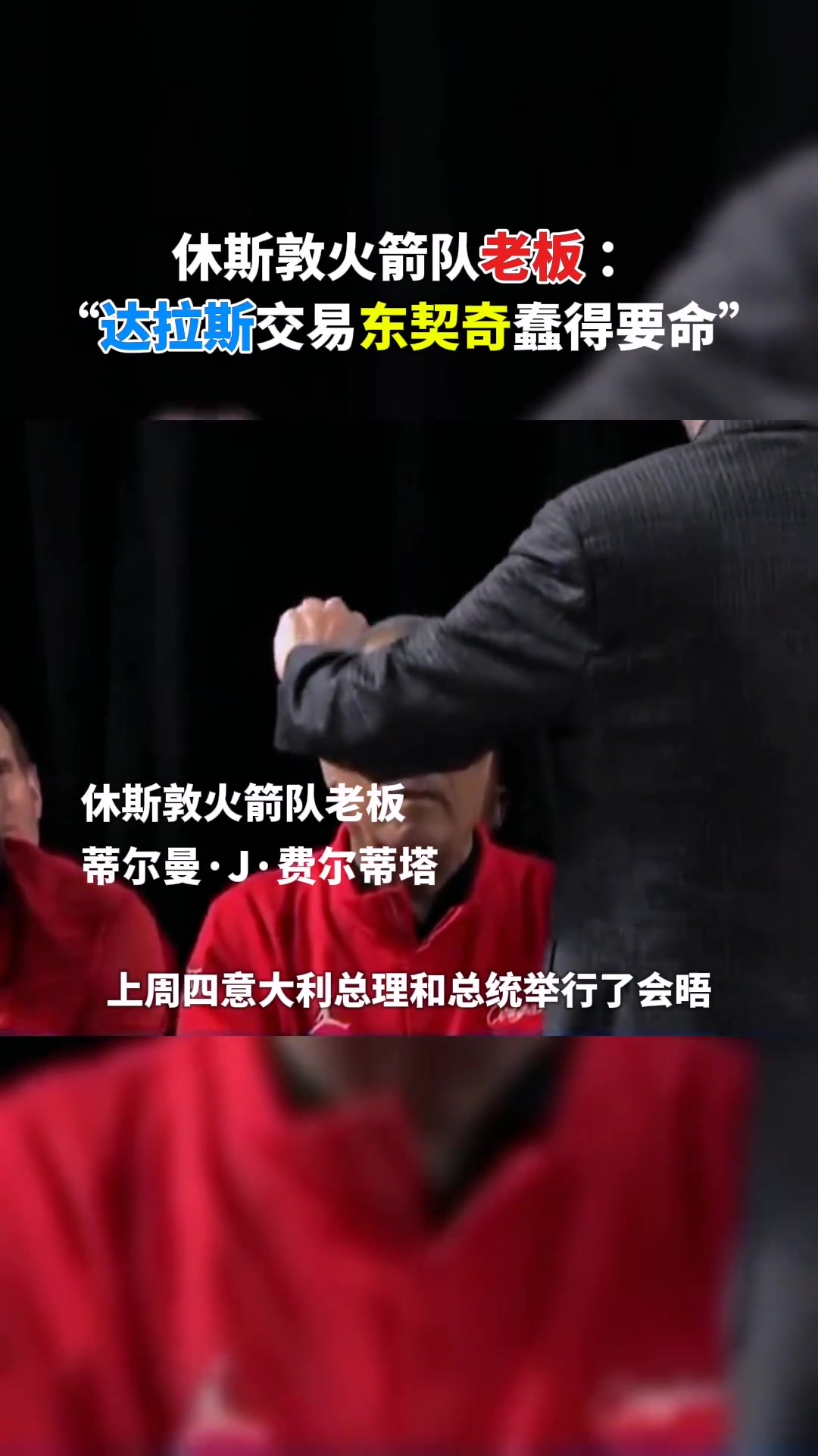火箭老板我當時在白宮 大家談到了達拉斯關于東契奇的愚蠢交易