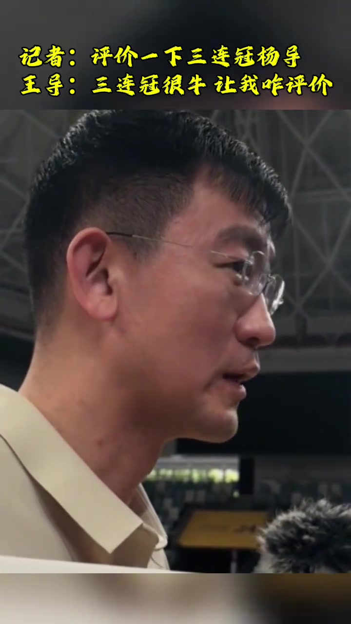 王博三連冠很牛 要向遼寧隊學(xué)習(xí)