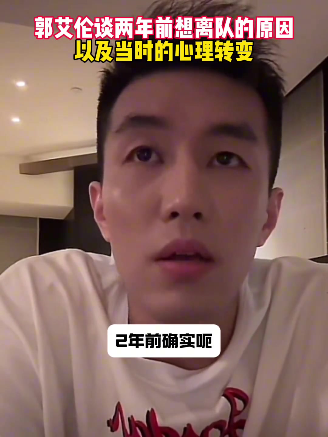 郭艾倫兩年前曾因一場(chǎng)球不愉快想離隊(duì) 體育局局長(zhǎng)出面讓別走
