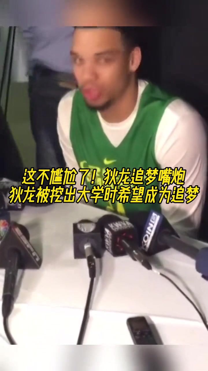 喲狄龍被挖出在大學(xué)時就想成為追夢格林