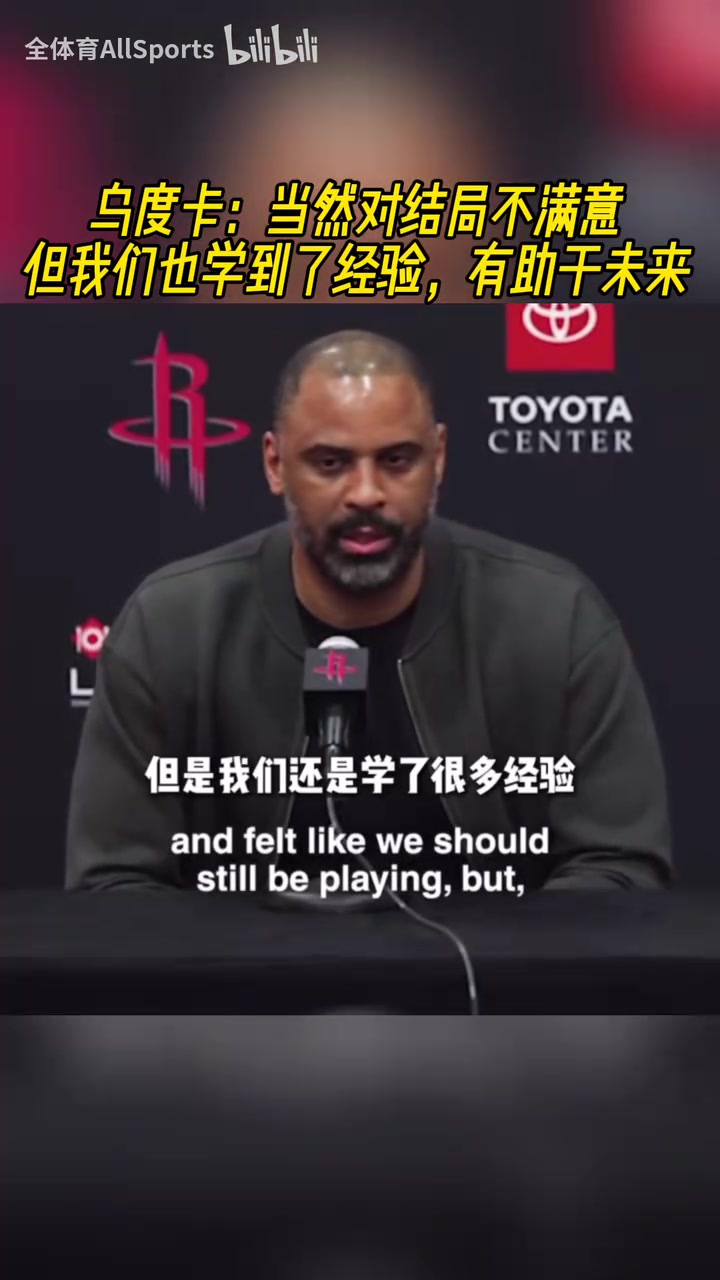 來年再戰(zhàn)烏度卡當(dāng)然對(duì)結(jié)局不滿意但我們也學(xué)到了經(jīng)驗(yàn)