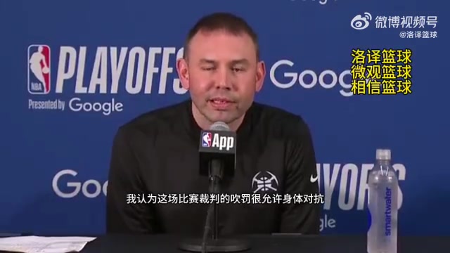 掘金主帥今天裁判允許身體對(duì)抗我們進(jìn)狀態(tài)太晚被動(dòng)就要挨打