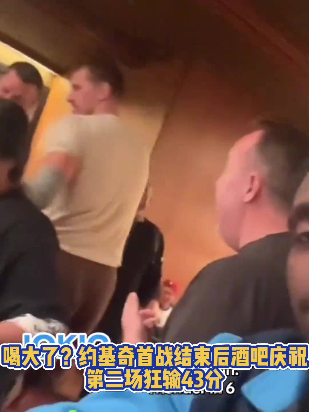 喝大了約基奇G1勝利后在俄城當(dāng)?shù)鼐瓢蓱c祝G2就狂輸43分