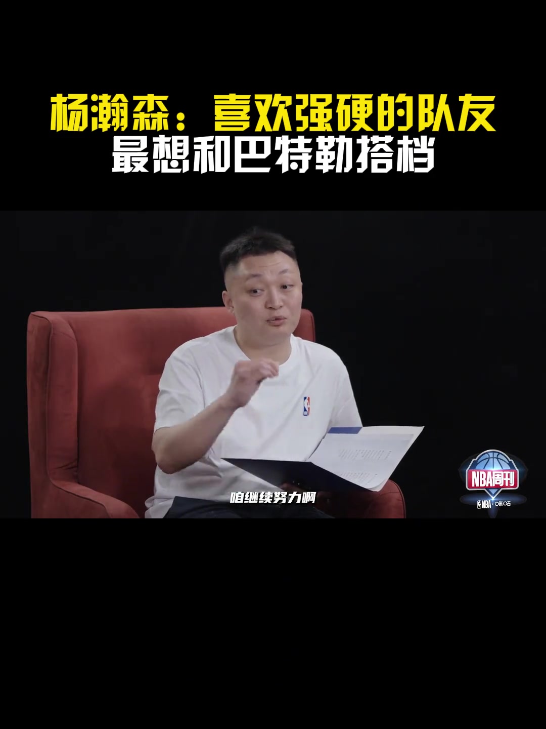 勇士手握41號(hào)簽楊瀚森最想和巴特勒搭檔 喜歡強(qiáng)硬的隊(duì)友