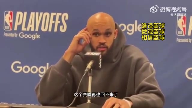 懷特我們?cè)僖不夭坏竭@個(gè)賽季再也回不到和以前一樣的球隊(duì)了