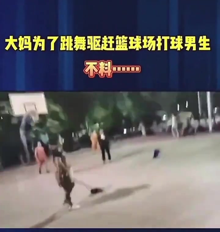 廣場(chǎng)舞大媽為驅(qū)趕籃球小伙最后摔倒了算誰(shuí)的責(zé)任