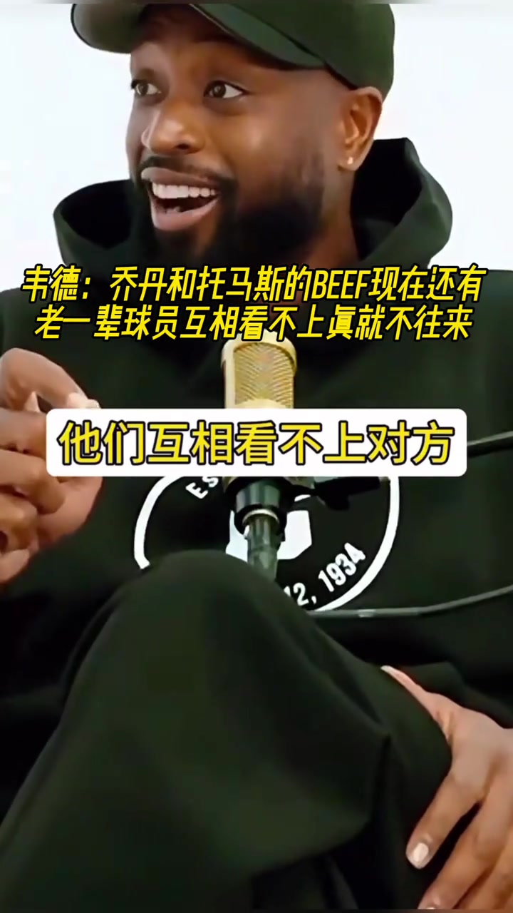 是時(shí)代不同了嘛韋德談起喬丹和托馬斯矛盾真就老死不相往來